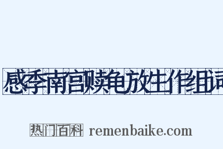 感季南宫赎龟放生作组词是什么意思的图片